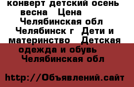 конверт детский осень -весна › Цена ­ 350 - Челябинская обл., Челябинск г. Дети и материнство » Детская одежда и обувь   . Челябинская обл.